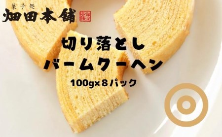 切り落としバウムクーヘン 100g×8パック　 お菓子 スイーツ ふわふわ 小分け お裾分け おやつ ティータイム 