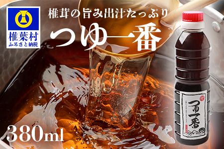 【椎茸出汁たっぷり万能濃縮汁】つゆ1番 380ml×1本 椎茸 しいたけ 万能 便利 つゆ 出汁 調味料 かつお節 蕎麦 うどん そうめん 煮物 HF-78
