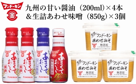 ［フンドーキン］密封タイプの九州のあまい醤油（3種）＆あわせみそ（850g×3個）セット