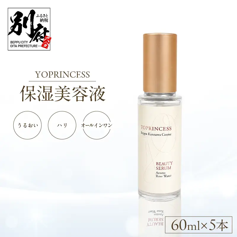 YOプリンセス保湿美容液【60ml×5本】_B096-008