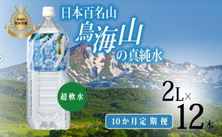 水《定期便10か月》 2L × 12本 ミネラルウォーター 軟水