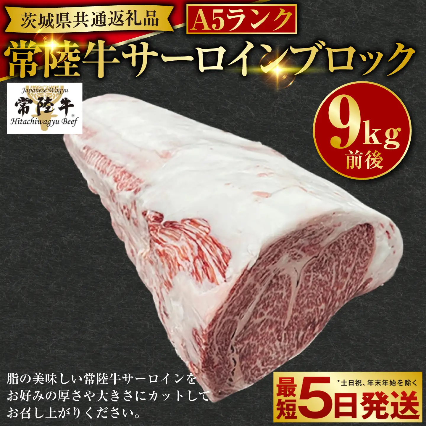 【常陸牛】A5サーロインブロック9kg前後（茨城県共通返礼品） | アウトドア お肉 肉 牛肉 和牛 黒毛和牛 9000g サーロイン ステーキ サーロインブロック サーロインステーキ ステーキブロック ブロック ブロック肉 ブランド 常陸牛 お取り寄せ 冷凍 藤井商店 茨城県 守谷市