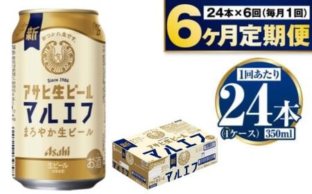 定期便【6か月】アサヒ生ビール（マルエフ）350ml×24本（1ケース） 合計144本 アウトドア ビール マルエフビール お酒 Asahi 麦 まろやか ホップ 350ml缶 24缶 1箱 缶ビール 缶 酒 お酒 アルコール 生ビール Asahi アサヒビール ギフト 内祝い 定期 定期便 6回 6ヶ月 茨城県 守谷市