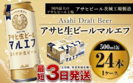 アサヒ生ビール（マルエフ）500ml×24本（1ケース） アウトドア ビール マルエフビール アサヒ生ビール お酒 Asahi 麦 まろやか ホップ 500ml缶 24缶 1箱 缶ビール 缶 酒 お酒 アルコール 生ビール Asahi アサヒビール ギフト 内祝い 茨城県 守谷市