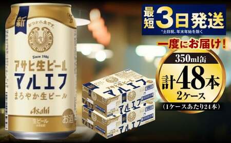 アサヒ生ビール（マルエフ）350ml×48本（2ケース） アウトドア ビール マルエフビール アサヒ生ビール お酒 Asahi 麦 まろやか ホップ 350ml缶 24缶 2箱 合計48缶 缶ビール 缶 酒 お酒 アルコール 生ビール Asahi アサヒビール ギフト 内祝い 茨城県 守谷市