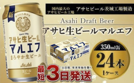アサヒ生ビール（マルエフ）350ml×24本 1ケース アウトドア ビール マルエフビール お酒 Asahi 麦 まろやか ホップ 350ml 24缶 24本 1箱 缶ビール 缶 酒 お酒 アルコール 生ビール Asahi アサヒビール ギフト 内祝い 茨城県 守谷市