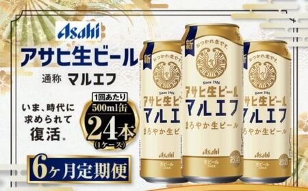 定期便【6か月】アサヒ生ビール（マルエフ）500ml×24本（1ケース） 合計144本 アウトドア ビール マルエフビール お酒 麦 まろやか ホップ 500ml 24缶 24本 1箱 缶ビール 缶 酒 お酒 アルコール 生ビール Asahi アサヒビール ギフト 内祝い 定期便 定期 6回 6カ月 茨城県 守谷市