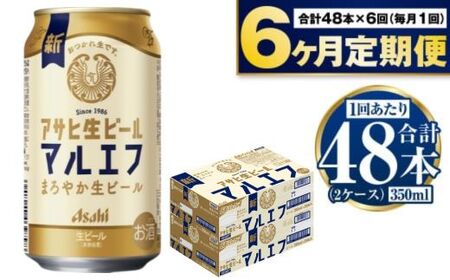 定期便【6か月】アサヒ生ビール（マルエフ）350ml×48本（2ケース） 合計144本 アウトドア ビール マルエフビール お酒 麦 まろやか ホップ 350ml 24缶 24本 2箱 缶ビール 缶 酒 お酒 アルコール 生ビール Asahi アサヒビール ギフト 内祝い 定期便 定期 6回 6ヶ月 茨城県 守谷市