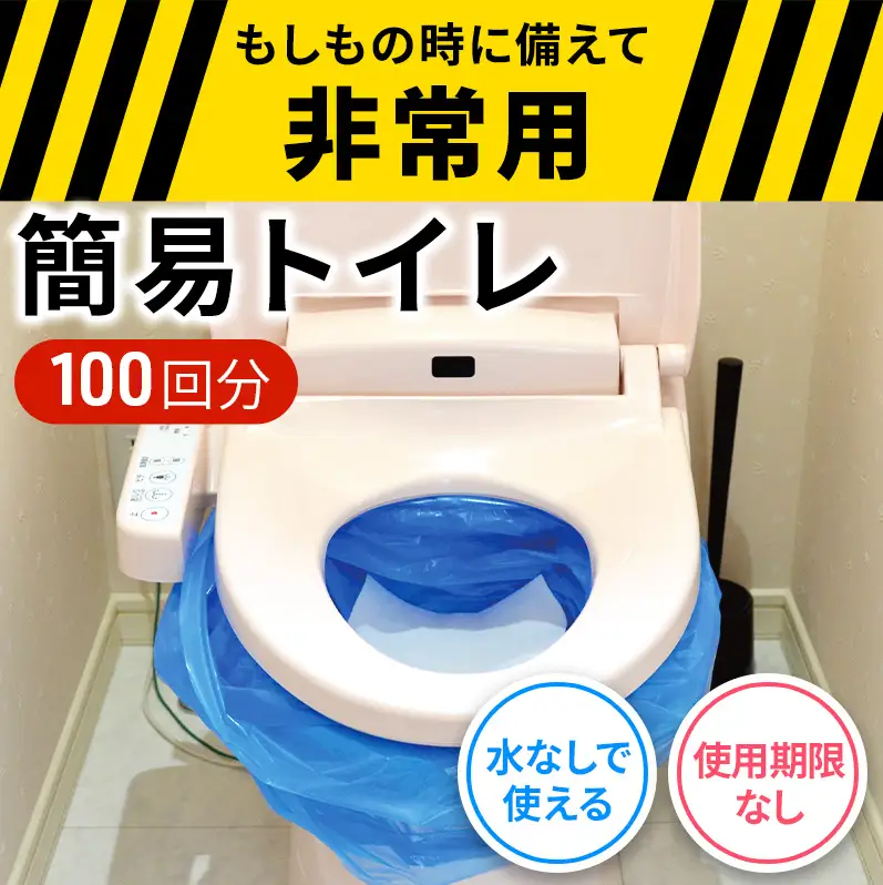 防災 簡易トイレ シートイレ 100回分 セット 災害用 簡易 トイレ 備蓄
