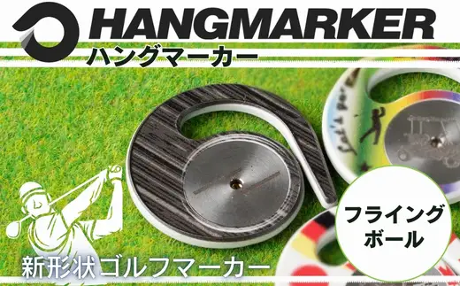 ハングマーカー（フライングボール柄） ゴルフマーカー ゴルフ ボールマーカー グリーンマーカー 父の日 母の日 ギフト プレゼント 実用的 ゴルフ好き 小物 コンペ 賞品 景品 祝い Present Gift