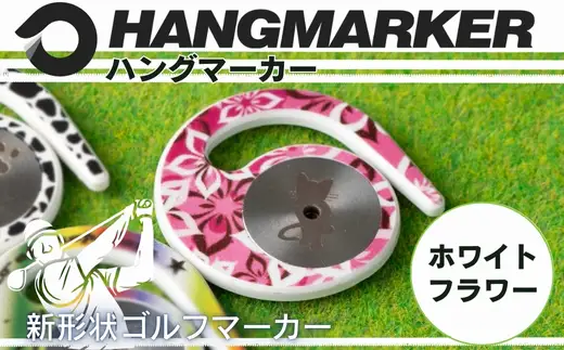 ハングマーカー（ホワイトフラワー柄） ゴルフマーカー ゴルフ ボールマーカー グリーンマーカー 父の日 母の日 ギフト プレゼント 実用的 ゴルフ好き 小物 コンペ 賞品 景品 祝い Present Gift