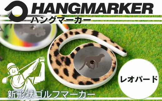 ハングマーカー（レオパード柄） ゴルフマーカー ゴルフ ボールマーカー グリーンマーカー 父の日 母の日 ギフト プレゼント 実用的 ゴルフ好き 小物 コンペ 賞品 景品 祝い Present Gift