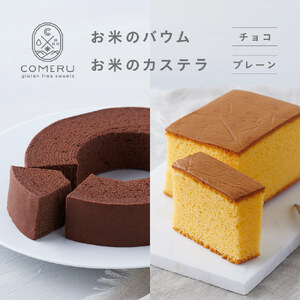 SA2659　お米のバウム 1個(チョコ)・お米のカステラ 1個(プレーン)の詰め合わせ