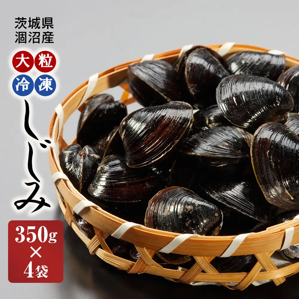 涸沼産 大粒 冷凍 しじみ 1.4kg  大和しじみ  砂抜き済_CB001