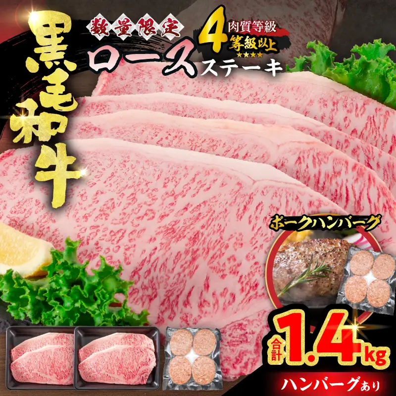 【令和8年9月配送】数量限定 黒毛和牛 ロースステーキ 4枚 計1kg 豚 ハンバーグ 4個 合計1.4kg 牛肉 国産_FC15-25-09
