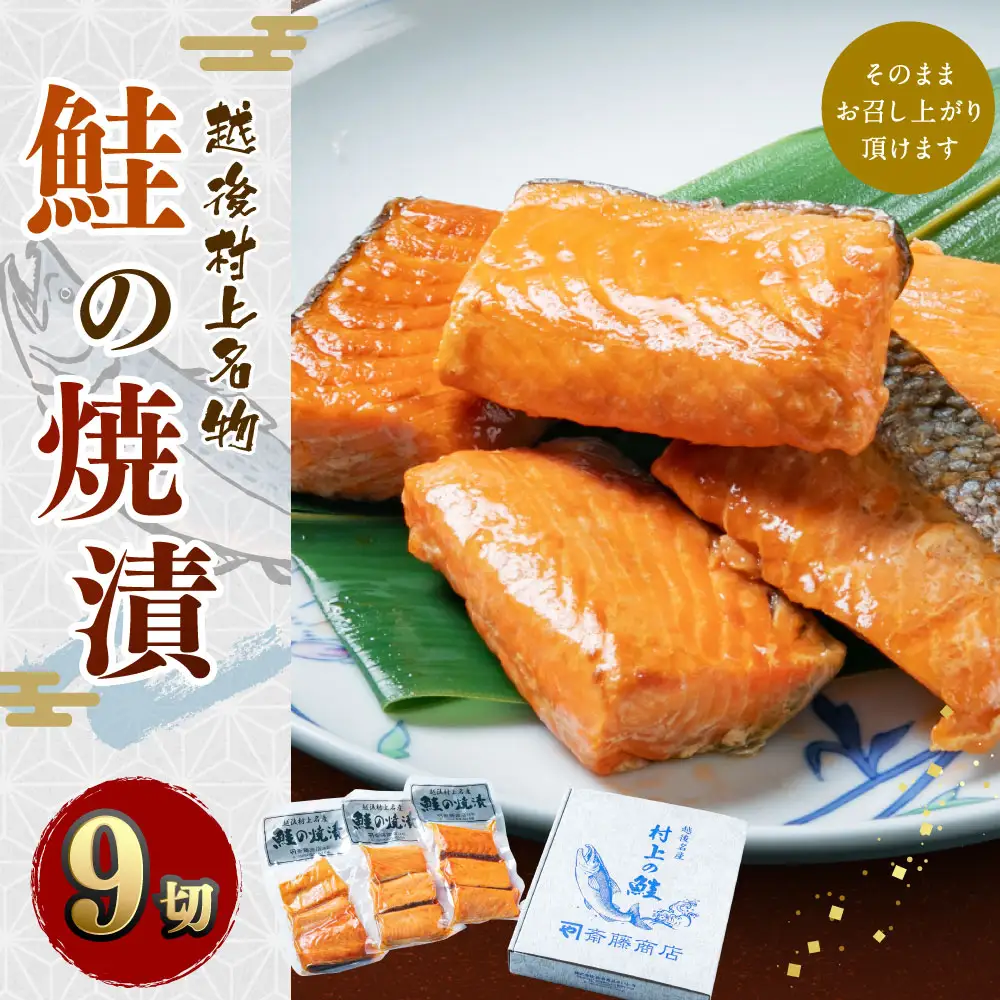 A4160 鮭の焼漬（９切）