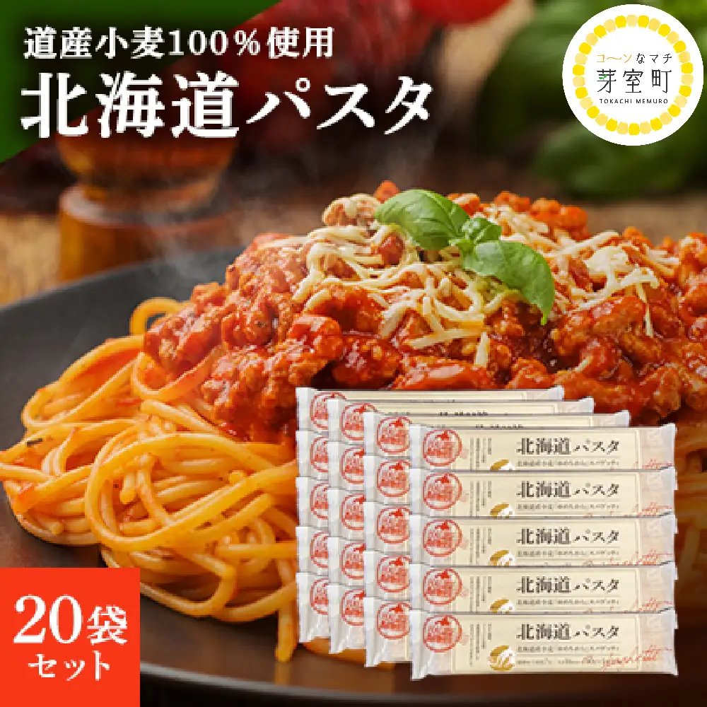 パスタ 270g×20袋 北海道 小麦 100% パスタ スパゲッティ
