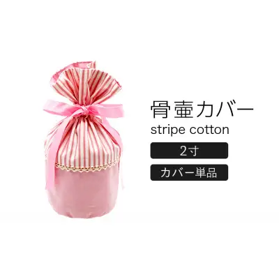 骨壷カバー （2寸用） ストライプピンク