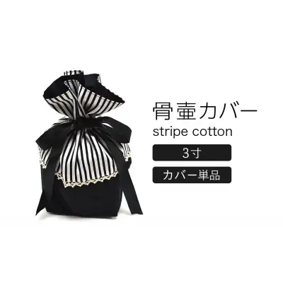 骨壷カバー （3寸用） ストライプブラック
