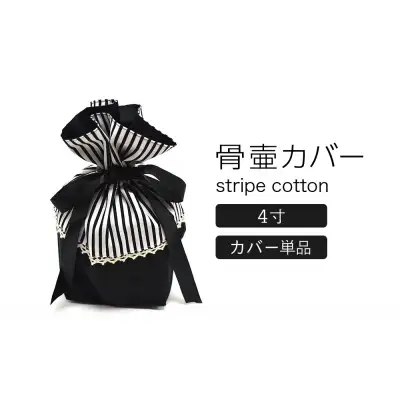 骨壷カバー （4寸用） ストライプブラック