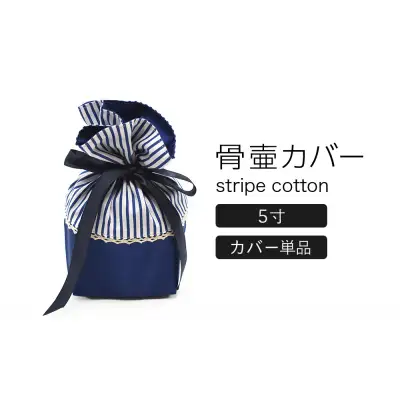 骨壷カバー （5寸用） ストライプネイビー