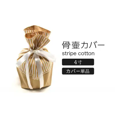 骨壷カバー （4寸用） ストライプベージュ