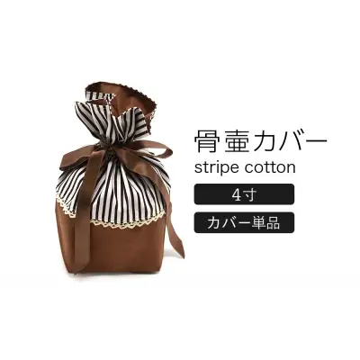 骨壷カバー （4寸用） ストライプブラウン