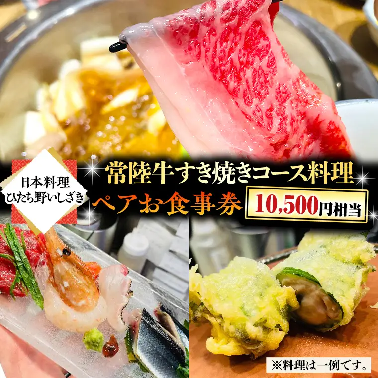 【スピード発送】 【日本料理ひたち野いしざき】 常陸牛 すき焼き コース料理 ペア お食事券 (10,500円相当) 