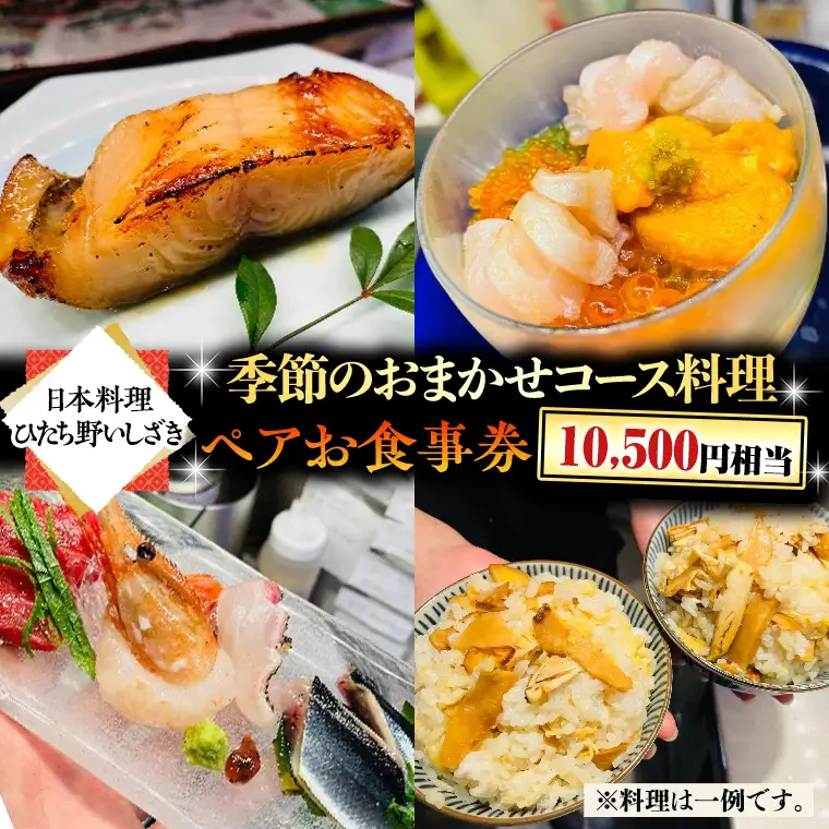 【スピード発送】 【 日本料理 ひたち野いしざき】季節のおまかせ コース料理 ペア お食事券 (10,500円相当)