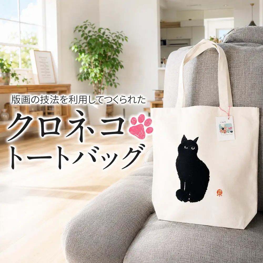 クロネコトートバッグ「 おすまし 」 ｜ 安曇野SKY版画工房
