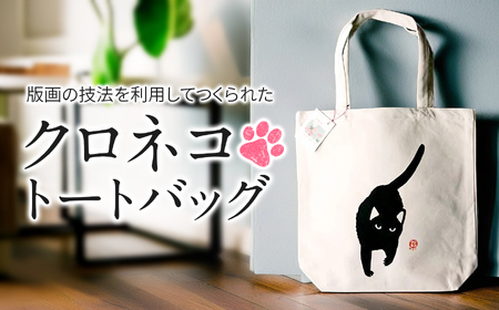 クロネコトートバッグ「おでかけ」
