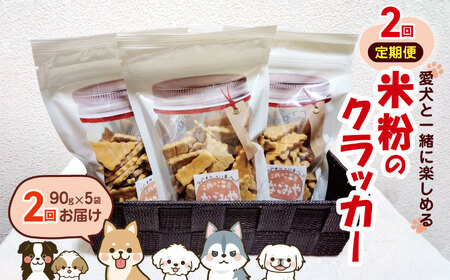 *【2ヶ月定期便】愛犬と一緒に楽しめる米粉のクラッカー | 定期便 定期 2回 お菓子 おかし おやつ クラッカー 米粉 グルテンフリー ペットのおやつ ペット ペット用品 犬用 犬 イヌ いぬ コミュニケーションフード 犬と人が食べられる 長野県 松川村 信州