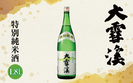 *大雪渓 特別純米酒1.8L | 日本酒 お酒 酒 純米酒 特別純米酒 純米 さけ 地酒 サケ 飲料 アルコール ギフト 長野県 松川村 信州