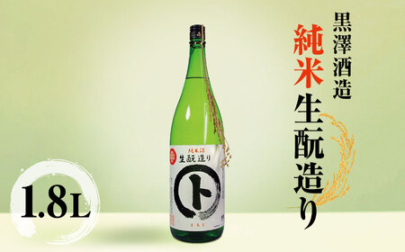 *黒澤酒造 純米酒生酛造り1.8LL | 日本酒 お酒 酒  純米酒 純米 酒造 生酛造り さけ サケ 飲料 アルコール ギフト 長野県 松川村 信州