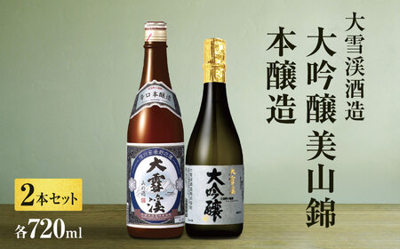 *大雪渓酒造 ギフトセット 大吟醸美山錦・本醸造（各720ｍl）| 日本酒 お酒 酒 さけ サケ 飲料 ギフト セット 長野県 松川村 信州