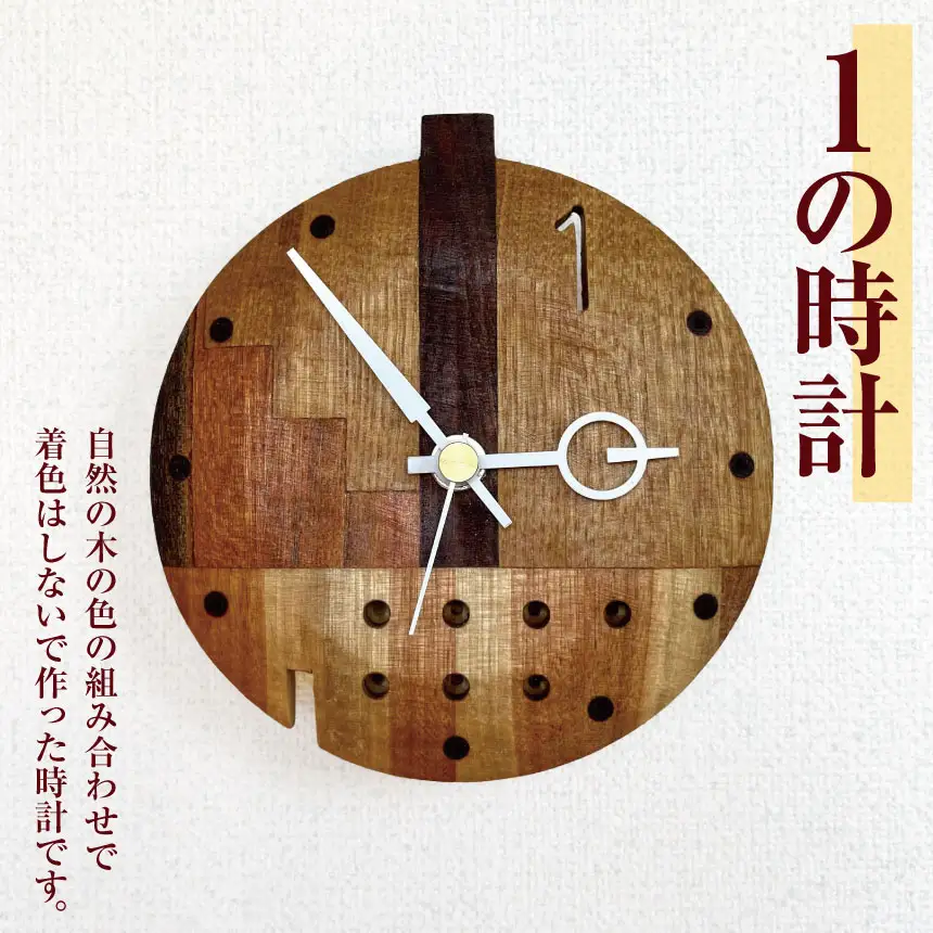 1の時計 ｜ あづ木クラフト