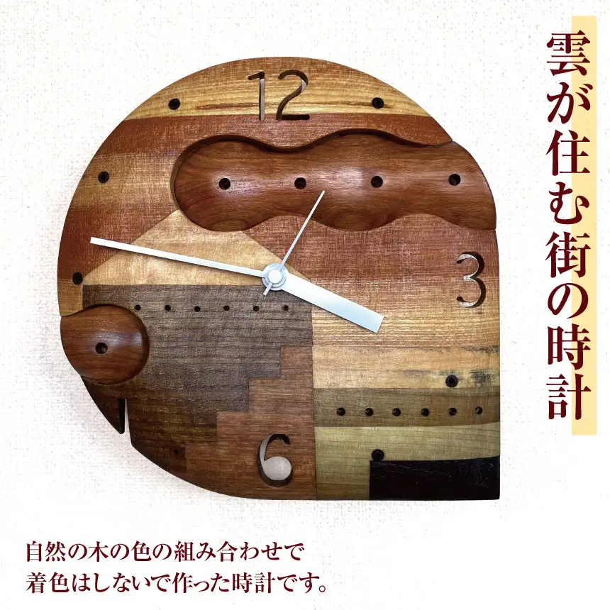 雲が住む街の時計 ｜ 時計 とけい 掛け時計 掛け トケイ 長野県 松川村 ギフト インテリア アート 雑貨
