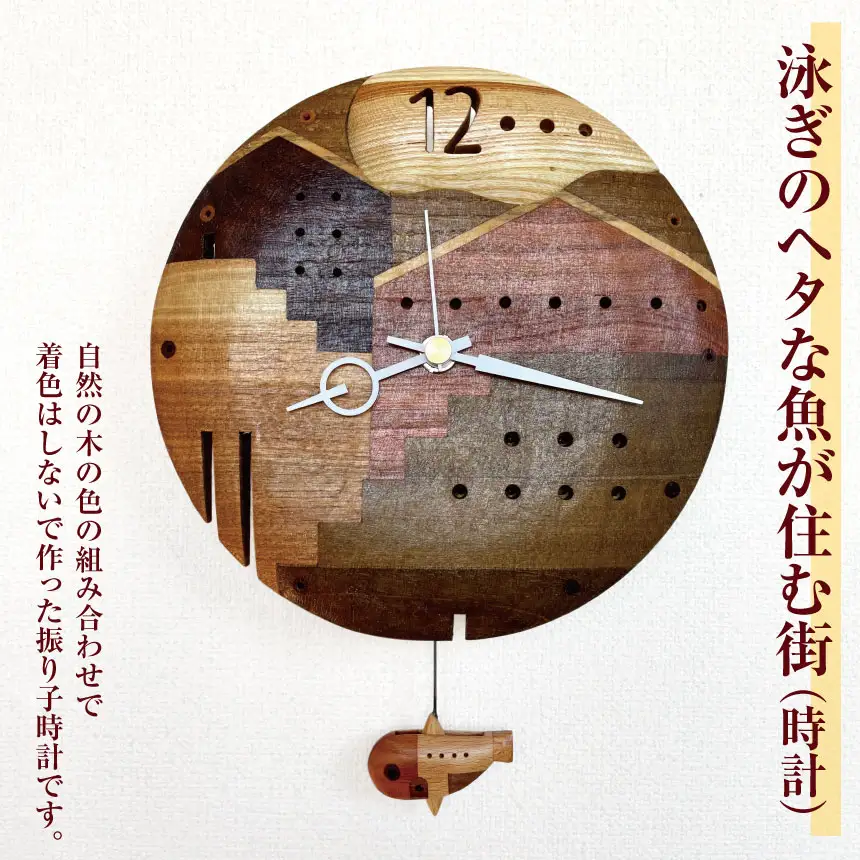 泳ぎのヘタな魚が住む街（時計） 