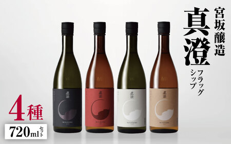 *宮坂醸造真澄フラッグシップ 4種720mlセット | 日本酒 純米吟醸 純米酒 お酒 酒 醸造 さけ サケ 飲料 アルコール ギフト セット 長野県 松川村 信州