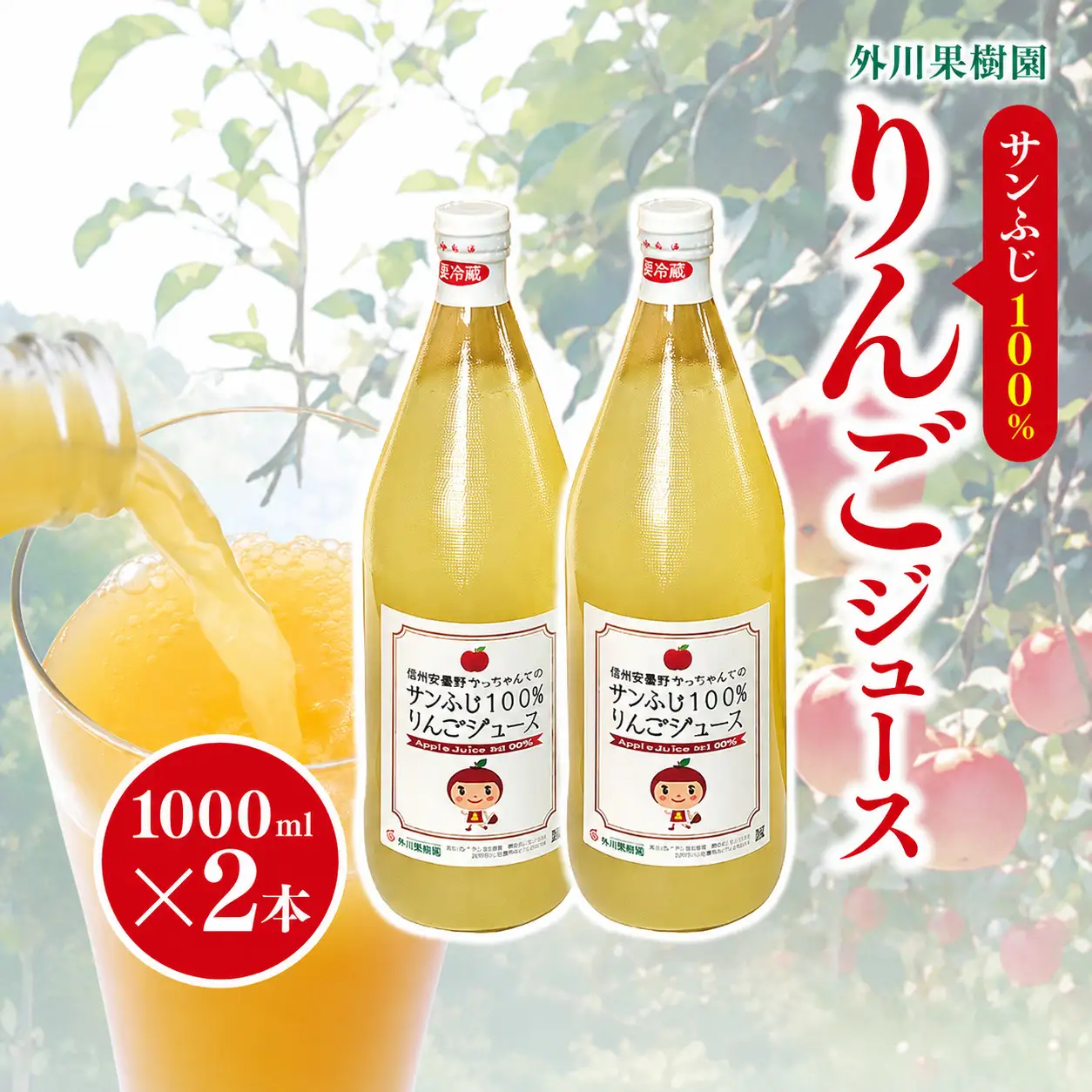 サンふじ 100％ りんごジュース 1000ml 2本 【先行予約】 ｜ 外川果樹園
