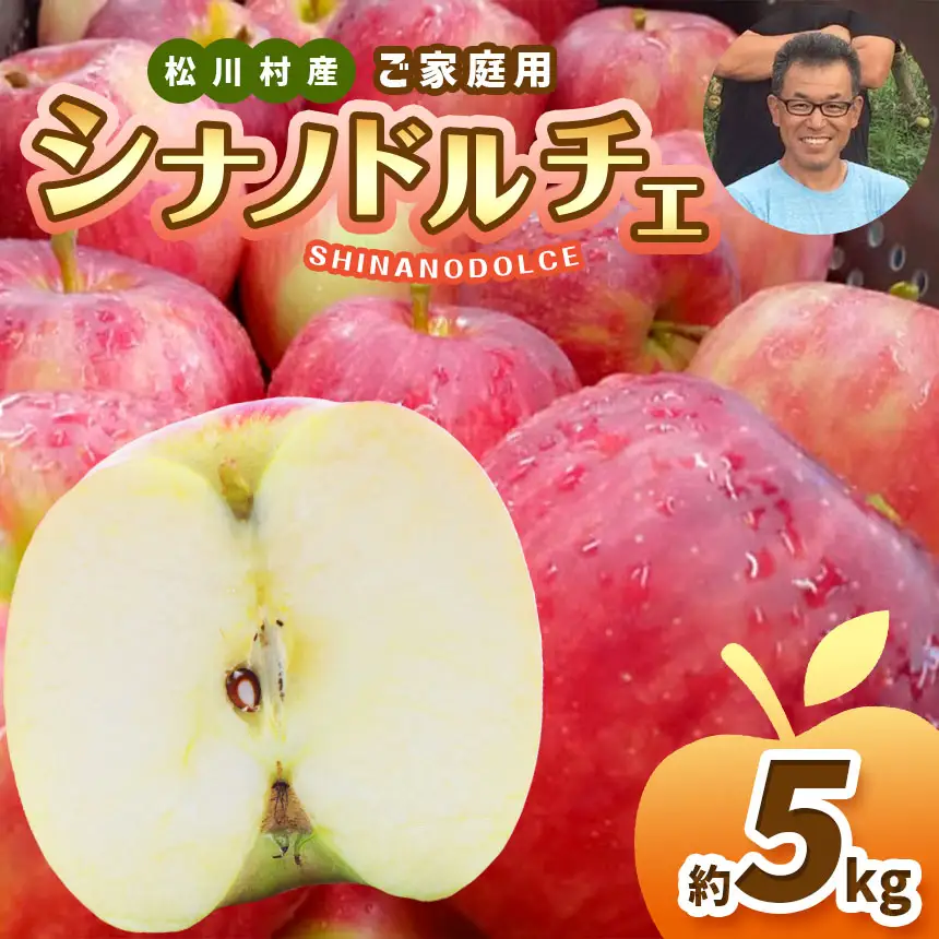 【2026年行予約 】家庭用 シナノドルチェ 約5kg  | 北條農園 