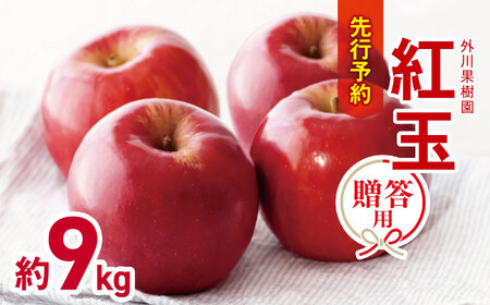贈答用 紅玉 約9kg 【2026年先行予約】 ｜ 外川果樹園