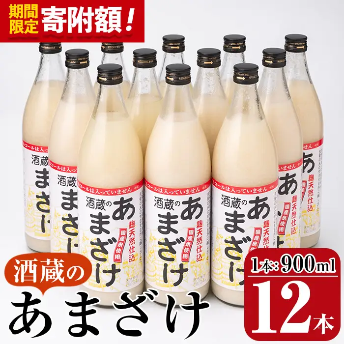 ＼寄附額改定／酒蔵のあまざけ (900ml×12本) 甘酒 あまざけ 無添加 米麹 国産 麹 発酵食品 ホット アイス 甘味 飲む点滴 健康 美容 ノンアルコール スピード発送 大分県 佐伯市【AN91】【ぶんご銘醸 (株)】