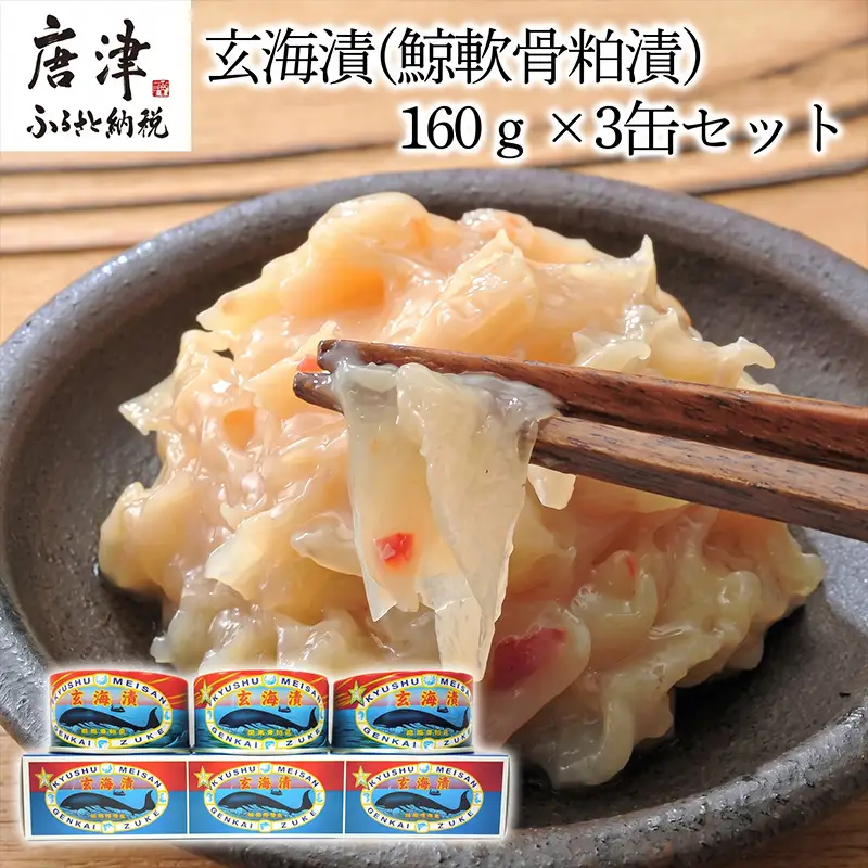 佐賀県産 玄海漬(鯨軟骨粕漬)K缶160ｇ×3缶セット