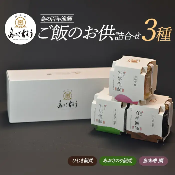 百年漁師　ご飯のお供詰合せ　3種【島のごちそう】gochi-7063R8