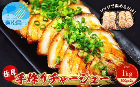 チャーシュー 極厚！手作りチャーシュー1kg（500g×2P）焼豚 おつまみ ラーメン チャーハン 宮城県 東松島市 オンラインワンストップ 対応 自治体マイページ 佐利 F