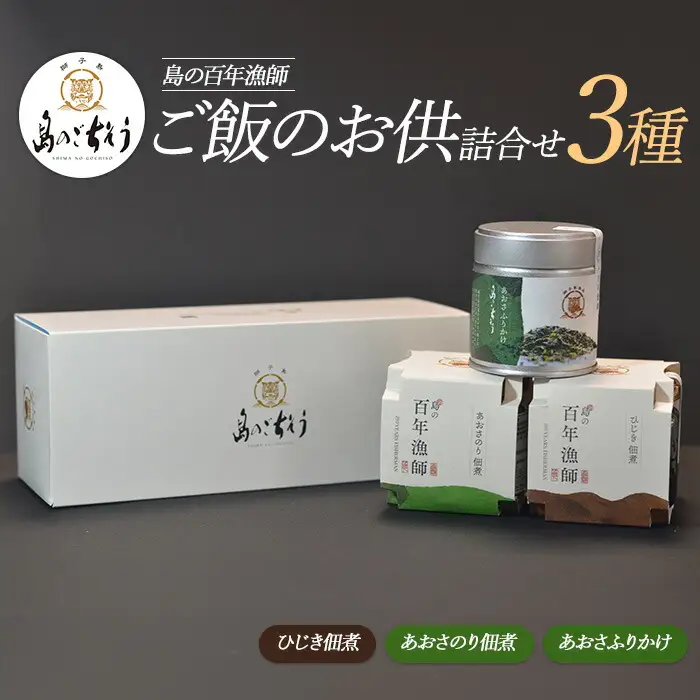 百年漁師　ご飯のお供詰合せ（あおさ2種＋ひじき）【島のごちそう】gochi-7064R8