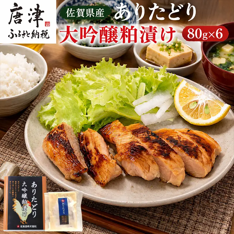 佐賀県産 ありたどり大吟醸粕漬け 80g×6(合計480g)