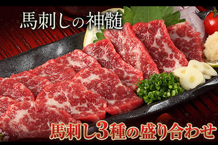 馬刺し3種の盛り合わせ 【特選霜降り馬刺し80g/ロース馬刺し80g/赤身馬刺し80g×2】+タレ100ml付き 《30日以内に出荷予定(土日祝除く)》 送料無料 st-p