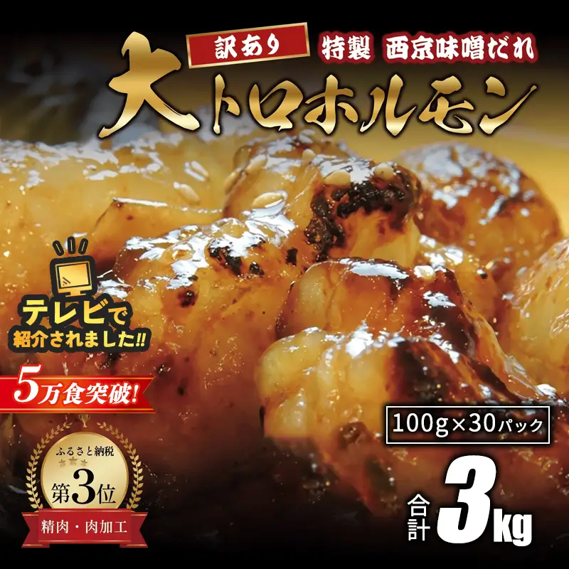 訳あり 大トロホルモン 西京味噌焼き 3kg (100g×30) ホルモン